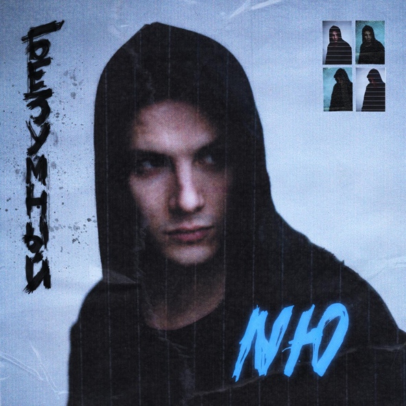 NЮ — Дым